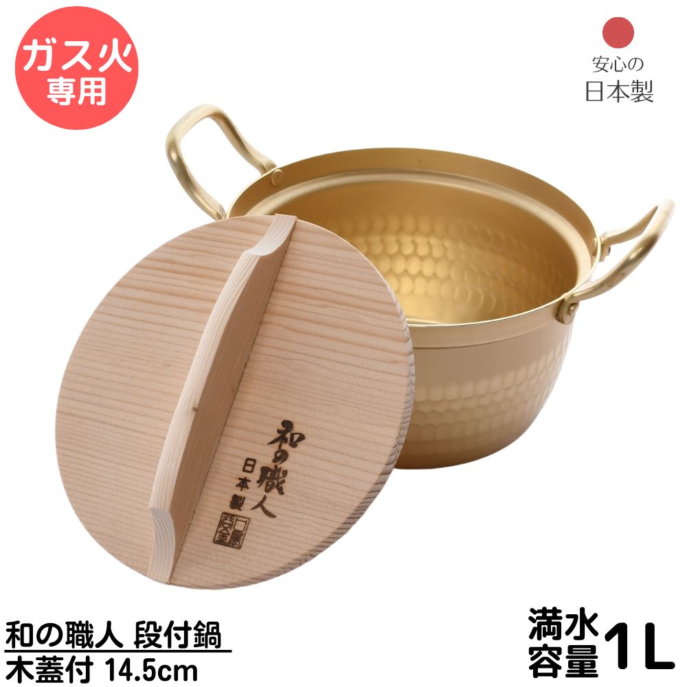 楽天市場】和の職人 段付鍋 木蓋付 14.5cm | アルミ 段付鍋 1人用 鍋