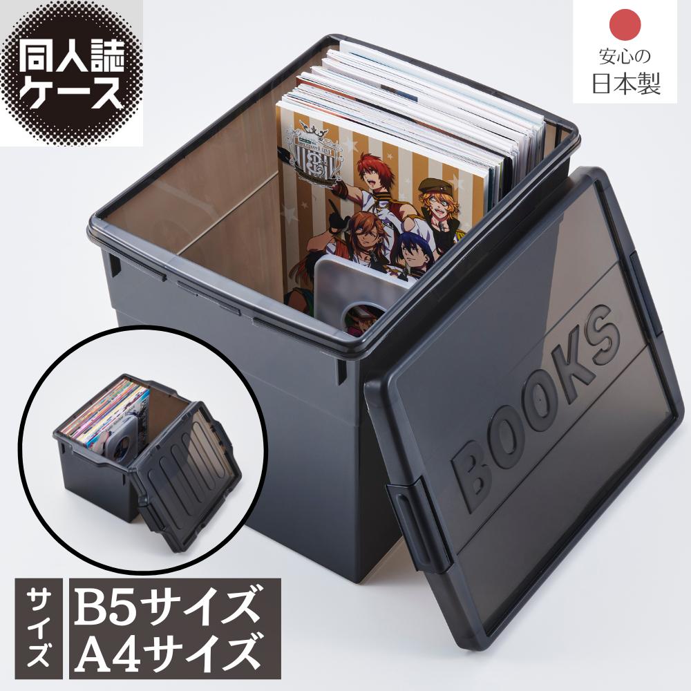 楽天市場】【中身が見えにくい】 同人誌ケース ダークスモーク 【B5