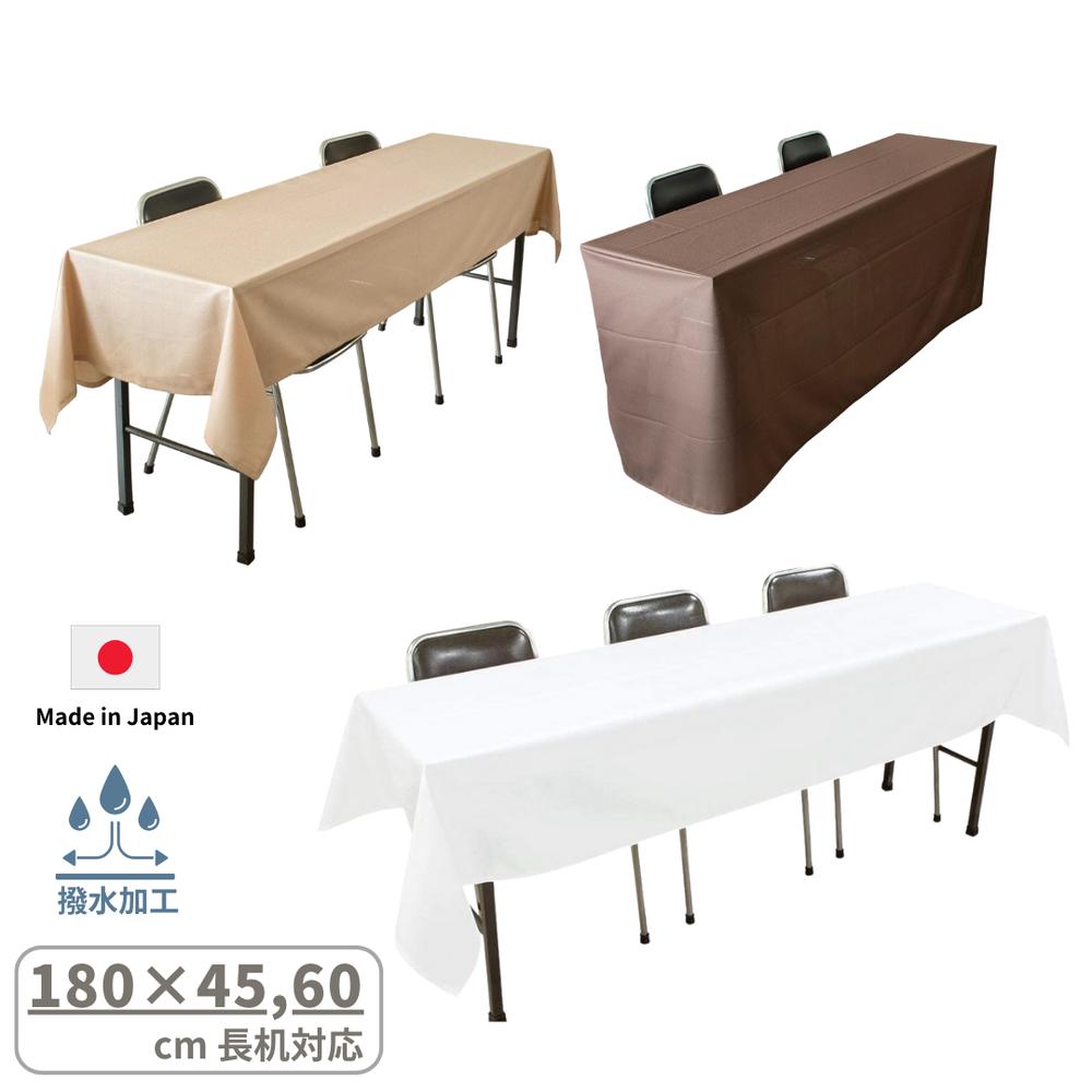 楽天市場】日本製 長机用 はっ水 テーブルクロス 105×240cm/120×240cm