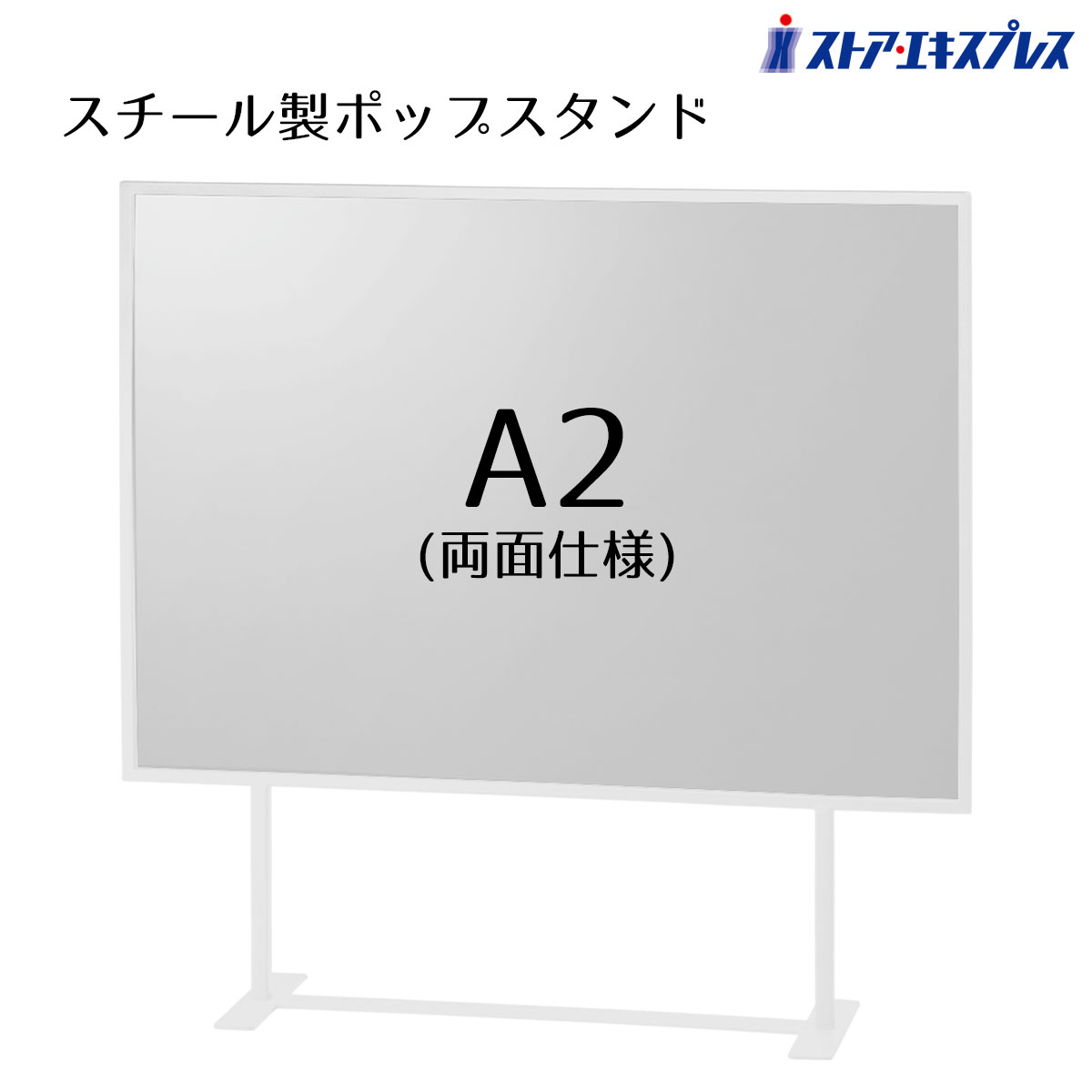 楽天市場】スチール製ポップスタンド(両面仕様) A2 ホワイト 1台上から