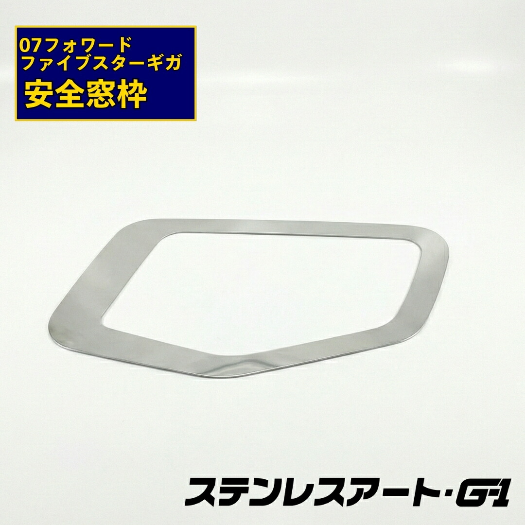 楽天市場】T/S製 いすゞ 07フォワード/ファイブスターギガ 安全窓枠