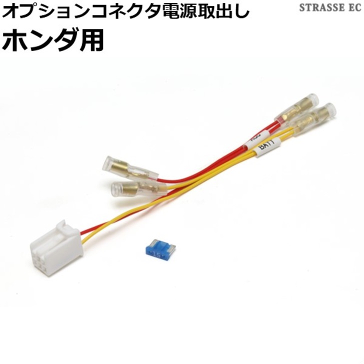 楽天市場】電源 取り出し オプション コネクタ ハーネス ホンダ