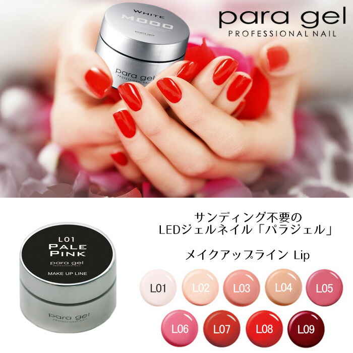 楽天市場】送料無料 パラジェル メイクアップライン リップ 4g para
