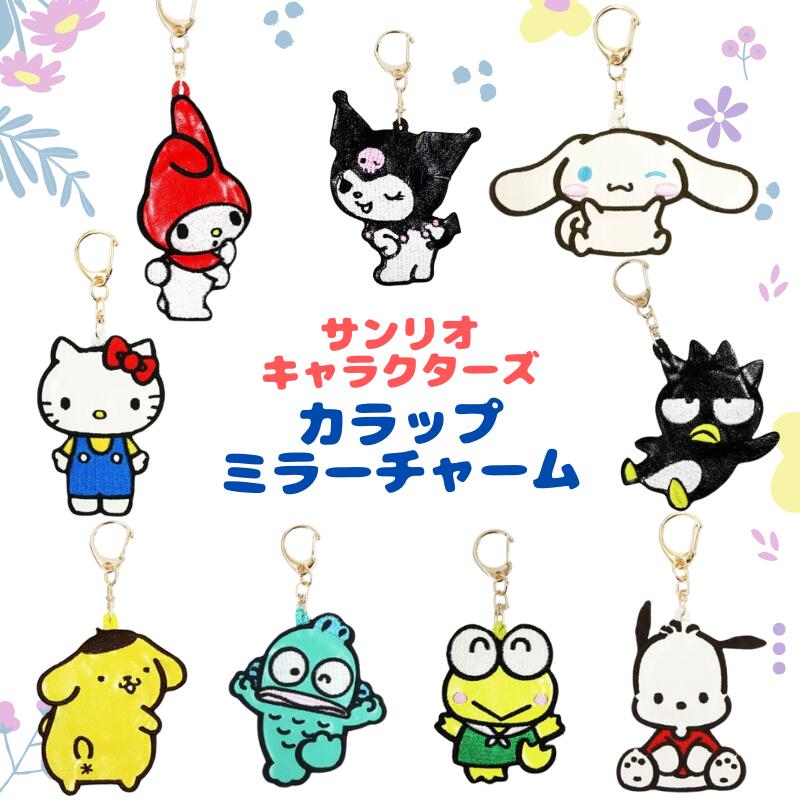 楽天市場】サンリオ ミラー チャーム サンリオキャラクターズ ハロー