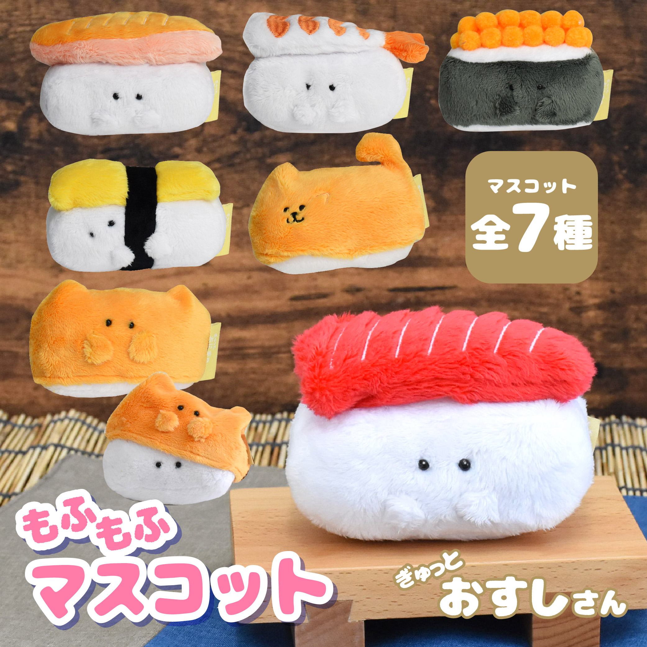 楽天市場】【公式】ぎゅっとおすしさん マスコット / 寿司 ぬいぐるみ