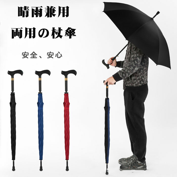 楽天市場】杖 ステッキとしてご使用になれるステッキ傘（つえかさ