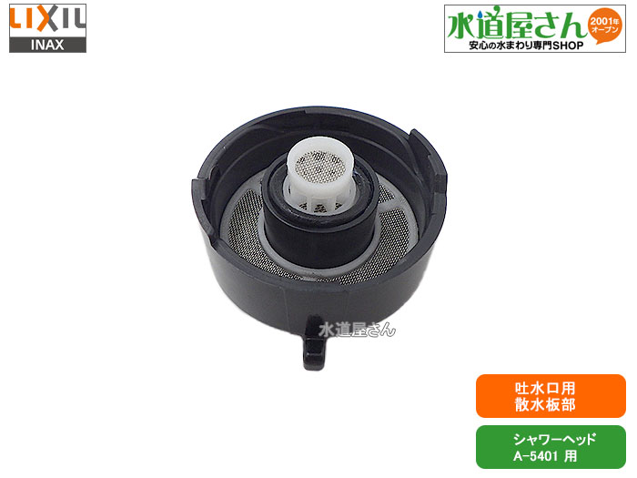 楽天市場】LIXIL,INAX,A-5773,散水板部,シャワーヘッド吐水口用(浄水器