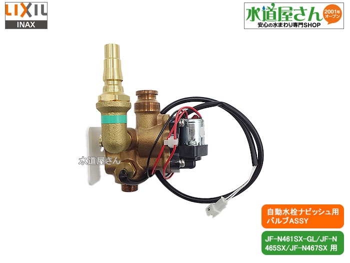 楽天市場】LIXIL,INAX,A-6002,バルブASSY,電磁弁,センサー開閉バルブ部