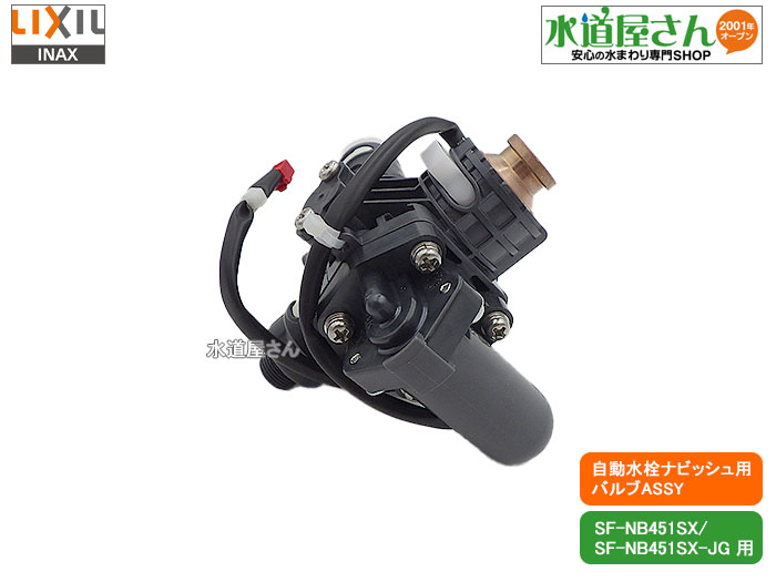 楽天市場】LIXIL,INAX,A-7357-4,バルブASSY,電磁弁,センサー開閉バルブ