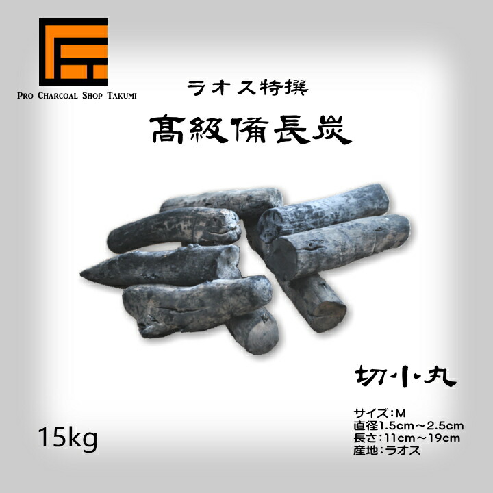 楽天市場】ラオス 備長炭 切小丸 15kg Mサイズ 直径1.5cm〜2.5cm 長さ