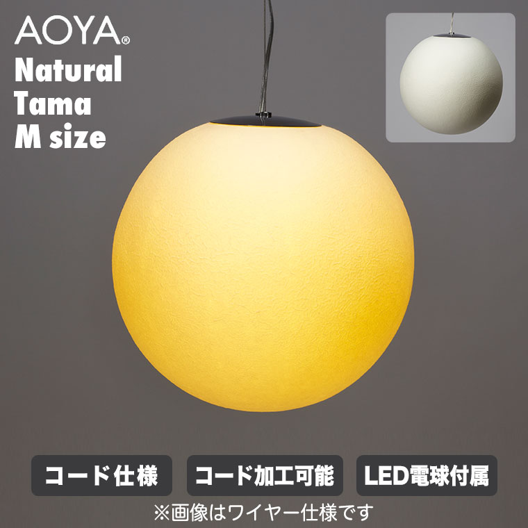 楽天市場】AOYA ペンダントランプ Natural Tama コード仕様 Mサイズ