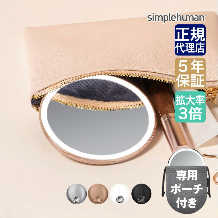 楽天市場】旧商品 シンプルヒューマン simplehuman センサーメイク