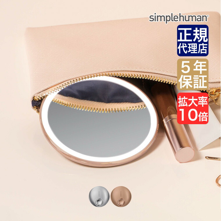 楽天市場】旧商品 シンプルヒューマン simplehuman センサーメイク