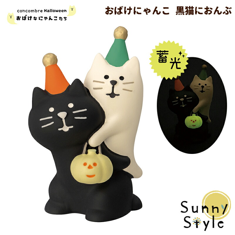 楽天市場】コンコンブル ハロウィン 2025 おばけにゃんこ 黒猫におんぶ