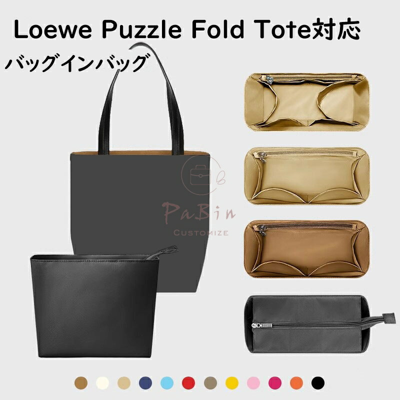楽天市場】バッグインバッグ ロエベ Loewe Puzzle Fold Tote対応