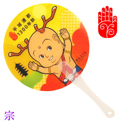 楽天市場】せんとくん うちわ 平城遷都1300年祭公式マスコット