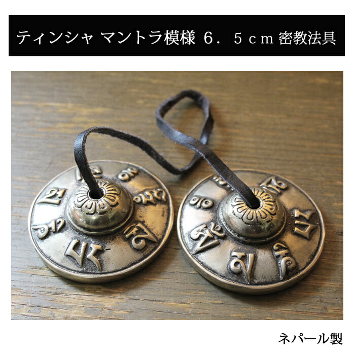 楽天市場】ティンシャ マントラ模様 6．5cm 密教法具 / チベット