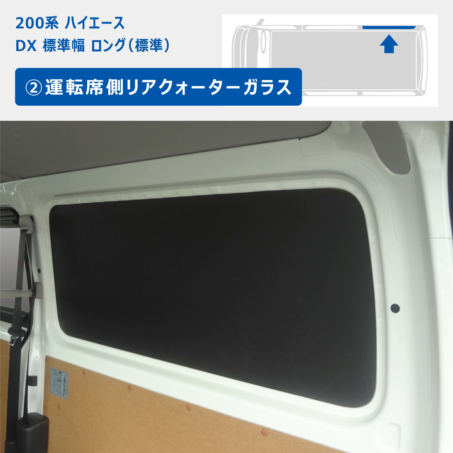 楽天市場】200系 ハイエース DX ウィンドウパネル 5面セット ｜ トヨタ