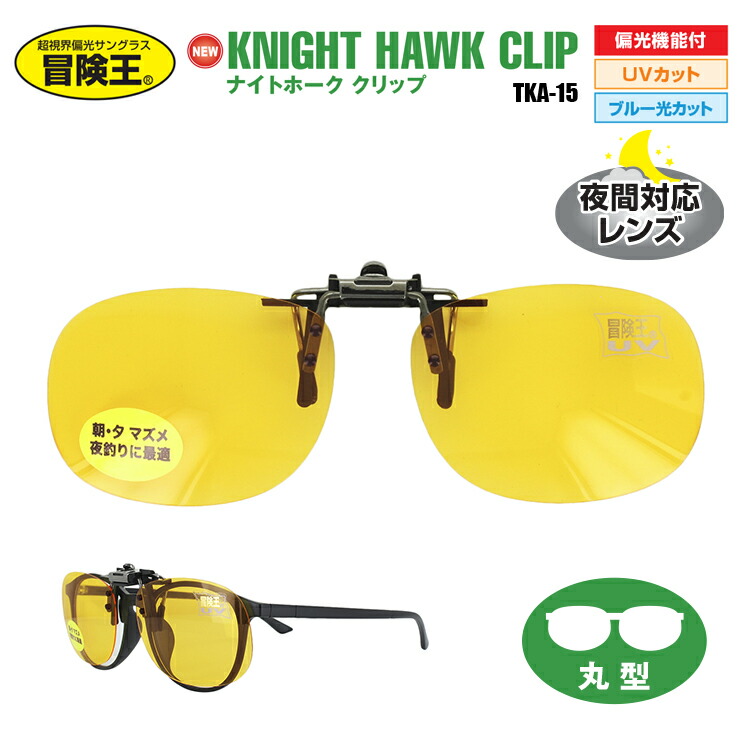 楽天市場】偏光サングラス 夜間運転 クリップオン メガネの上から 跳ね