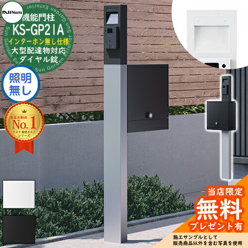 楽天市場】【無料☆特典付】門柱ユニット KS-GP21A-NH-M4 インターホン
