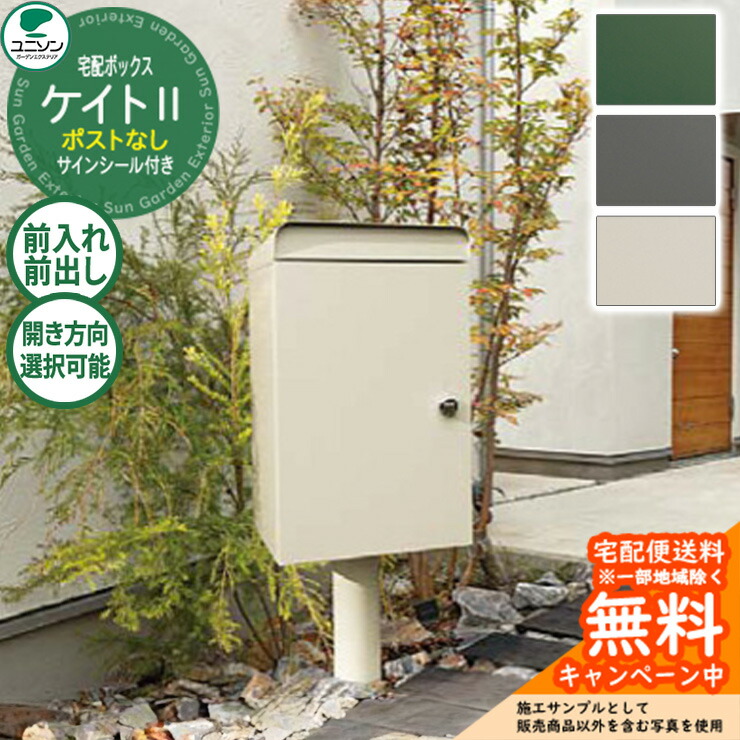 楽天市場】【無料☆特典付】宅配ボックス ケイトII ポスト無し