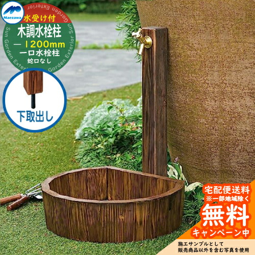 楽天市場】【無料☆特典付】立水栓 水栓柱 前澤化成 マエザワ 木調水栓