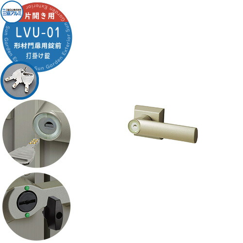 楽天市場】三協アルミ 形材門扉用 取っ手 レバー 錠前 LVU-01 打掛け錠