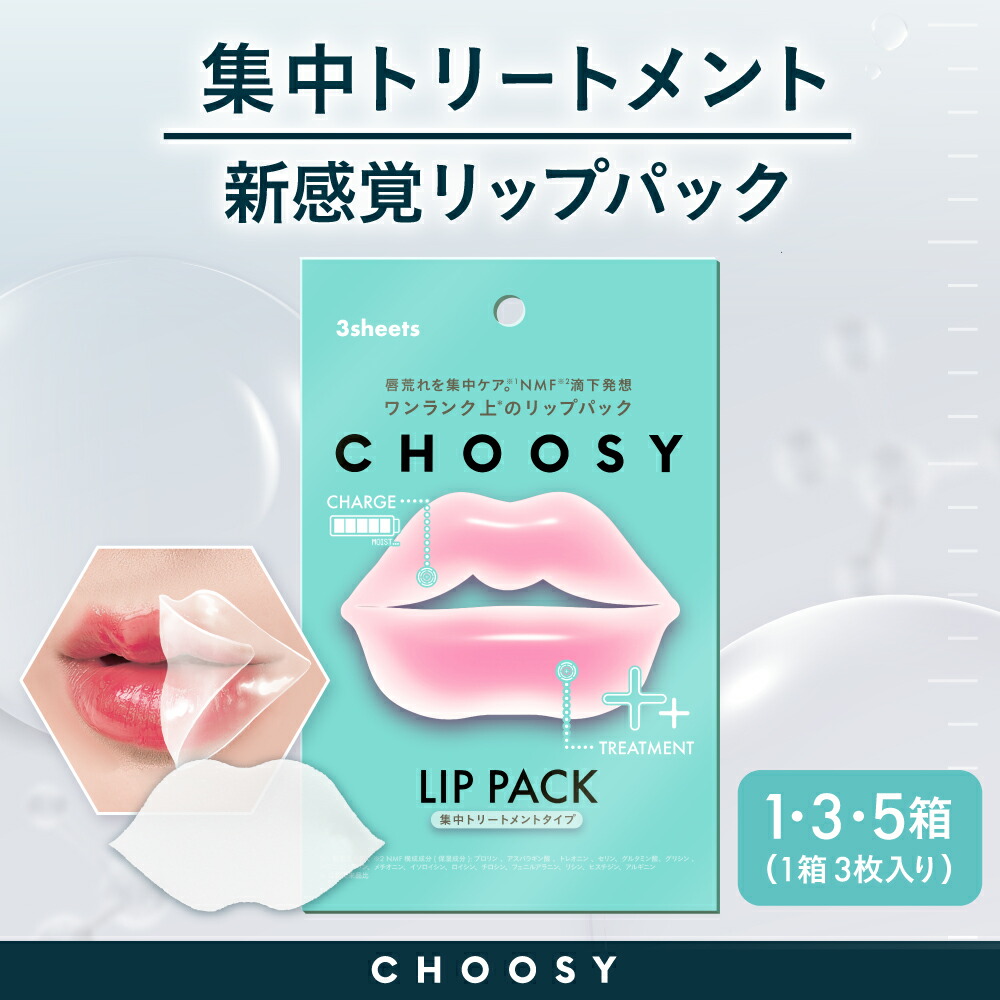 楽天市場】choosy チューシー リップパック 唇パック 集中ケア 乾燥 唇