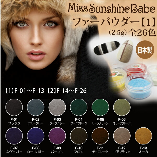 楽天市場】【日本製】ファーパウダー 全26色［F-01〜F-13/たっぷり2.5g