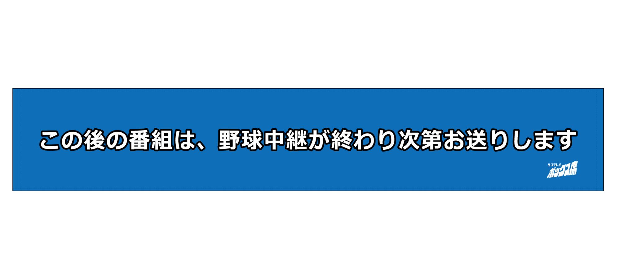 楽天市場】サンテレビボックス席 延長告知マフラータオル 阪神