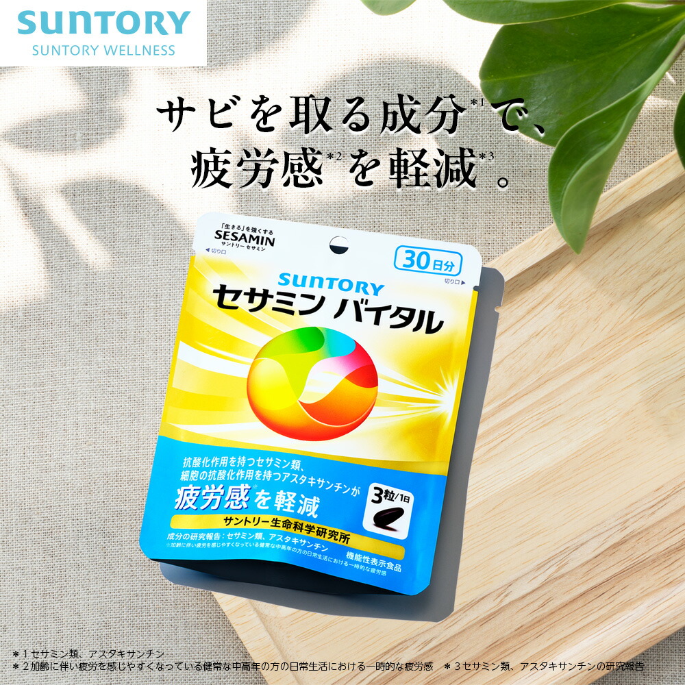 楽天市場】セサミンバイタル 機能性表示食品 サントリー公式 抗酸化