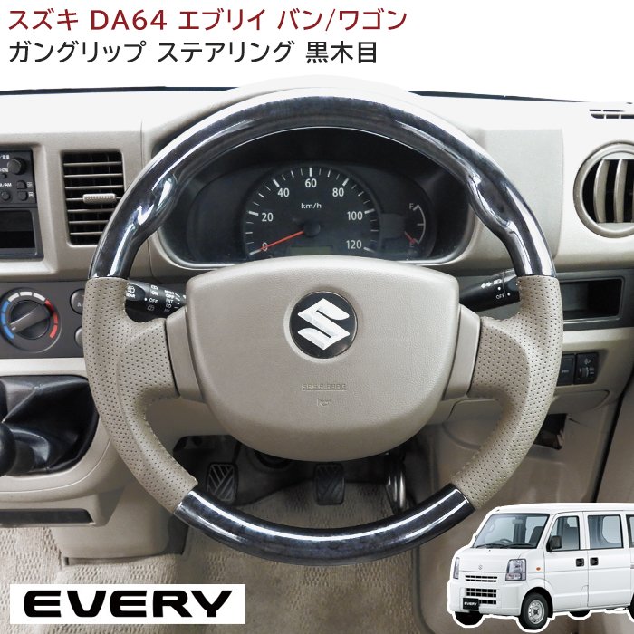 da64 ステアリング 車用」の人気商品一覧 | 安い商品を通販サイトから