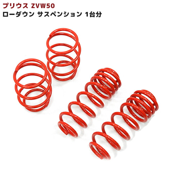 楽天市場】【-40〜45mm】ZVW50系 プリウス 前期 後期 ローダウンサス