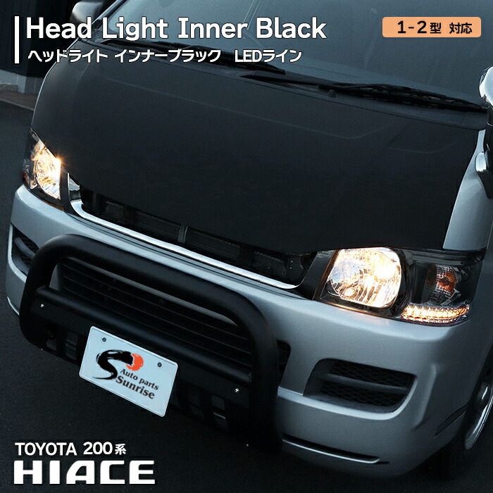 楽天市場】ハイエース 200系 オレンジLEDライン ヘッドライト Ver,1