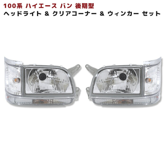 楽天市場】100系 ハイエース バン 後期 純正 タイプ ヘッド ライト