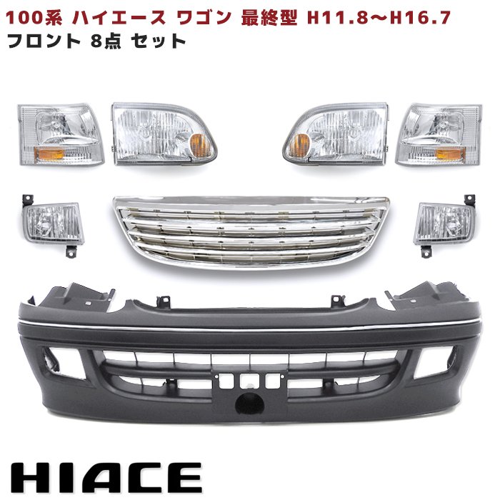 楽天市場】100系 ハイエース ワゴン 最終型 フロント8点 フェイス