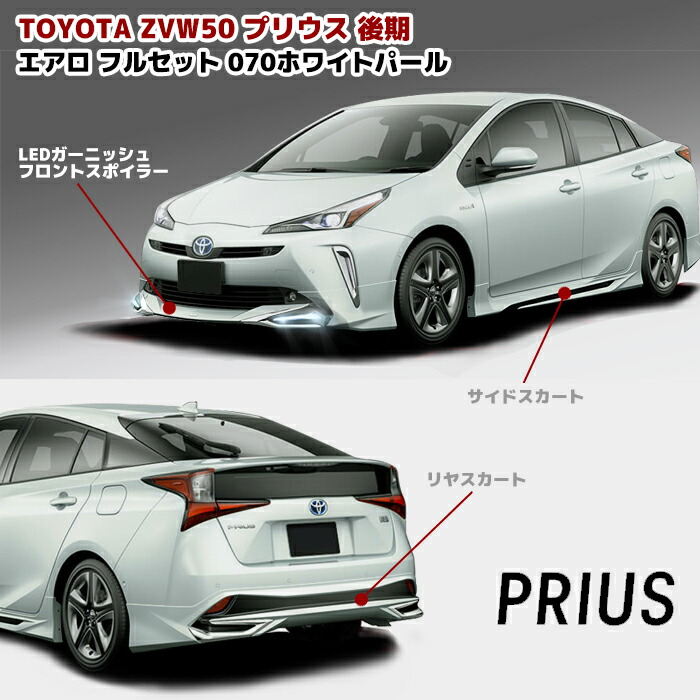 楽天市場】プリウス ZVW50系 後期 エアロ フルセット LED フロント