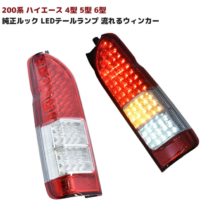 楽天市場】200系 ハイエース 4型以降 純正ルック LED テールランプ
