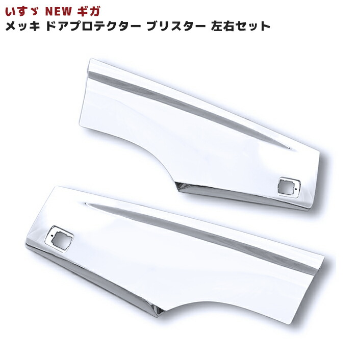 楽天市場】いすゞ 07 ギガ メッキ ドア プロテクター 左右セット