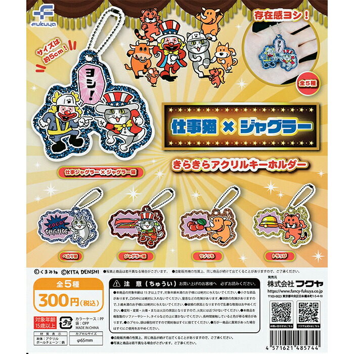 楽天市場】仕事猫×ジャグラーきらきらアクリルキーホルダー 【全5種