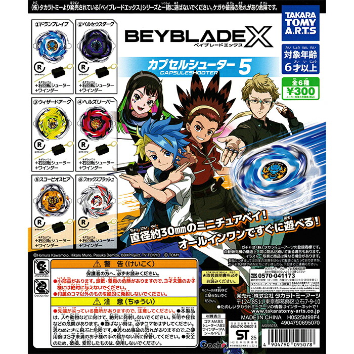 楽天市場】BEYBLADE X カプセルシューター5 【全6種 コンプリート