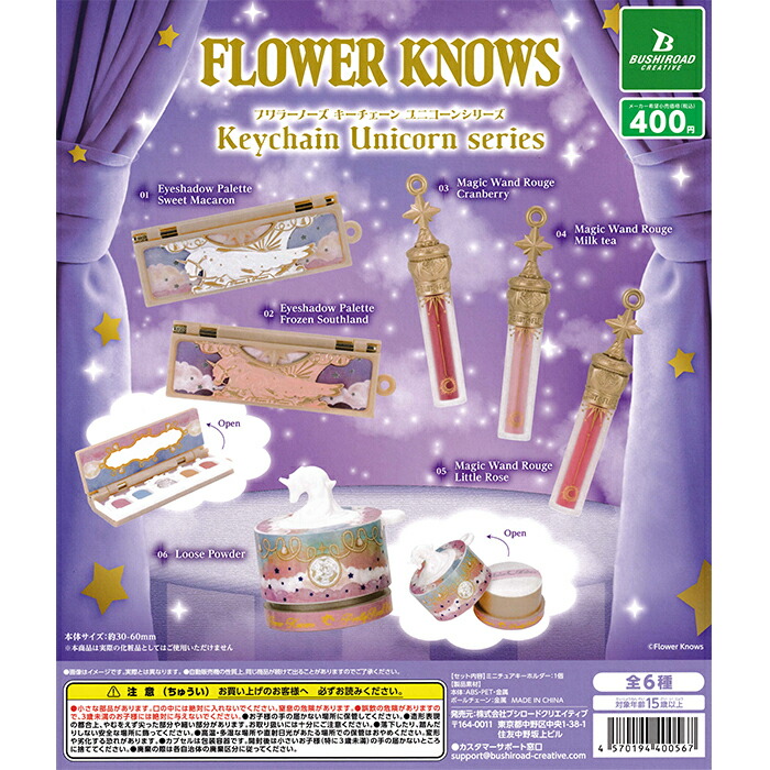 楽天市場】Flower Knowsミニチュアキーホルダーユニコーンシリーズver