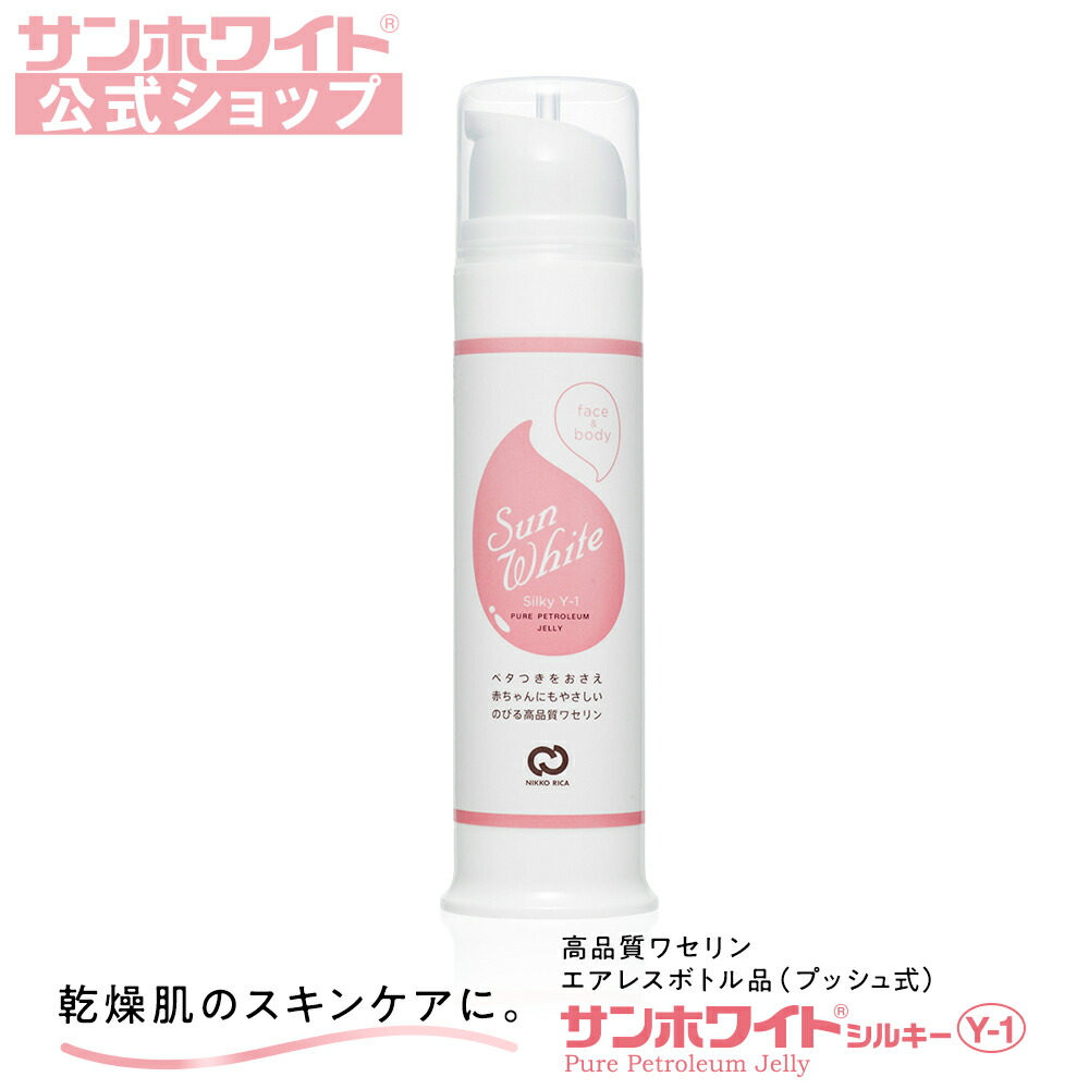 楽天市場】【 サンホワイト公式ショップ 】ワセリン プッシュ式 サン