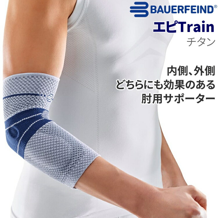 千桜さん専用 BAUERFEIND EpiTrain ひじ用サポーター サイズ2 エピ