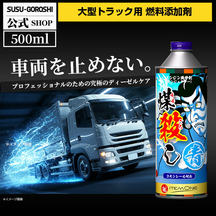 楽天市場】【インジェクター洗浄の青】ディーゼル車専用 煤殺し青