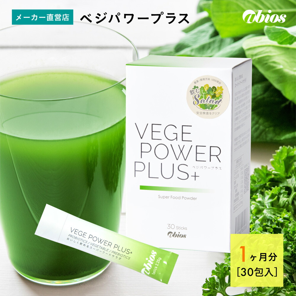 楽天市場】【公式】 ベジパワープラス（30包入) | ベジパワー 青汁