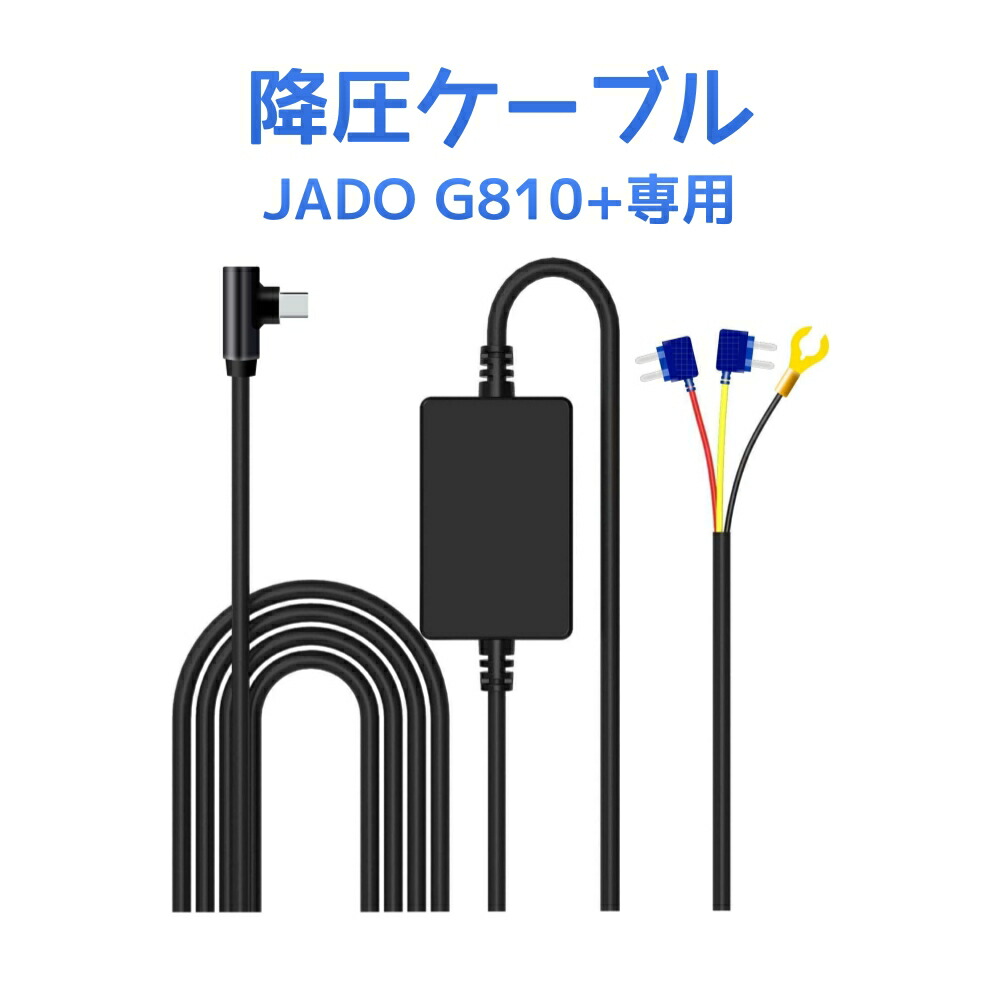 楽天市場】JADO 監視用電源ケーブル G810+専用 電源ケーブル 駐車監視