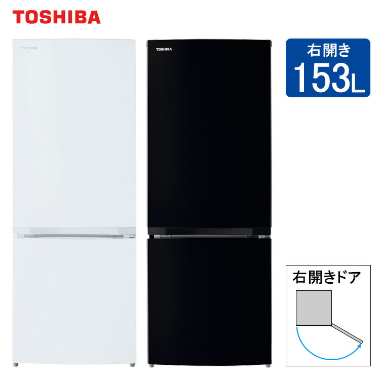 名古屋市内優先】東芝 冷蔵庫 GR-U15BS(W) 153L 2023年式北 名古屋市内