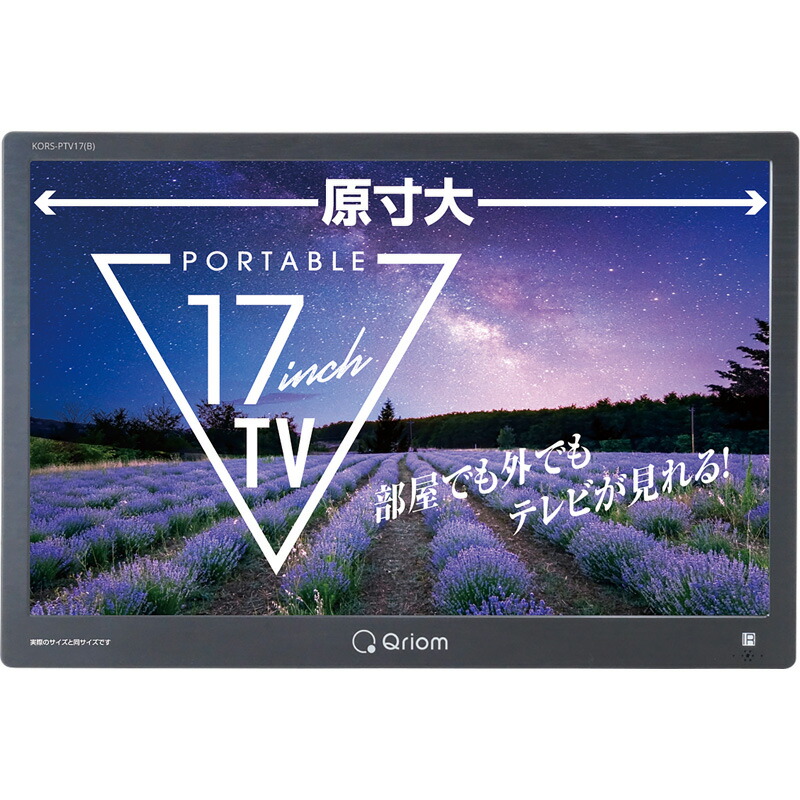 2024年式山善ポータブルTV 17インチ 地上デジ KORS-PTV17(B) 2024年式