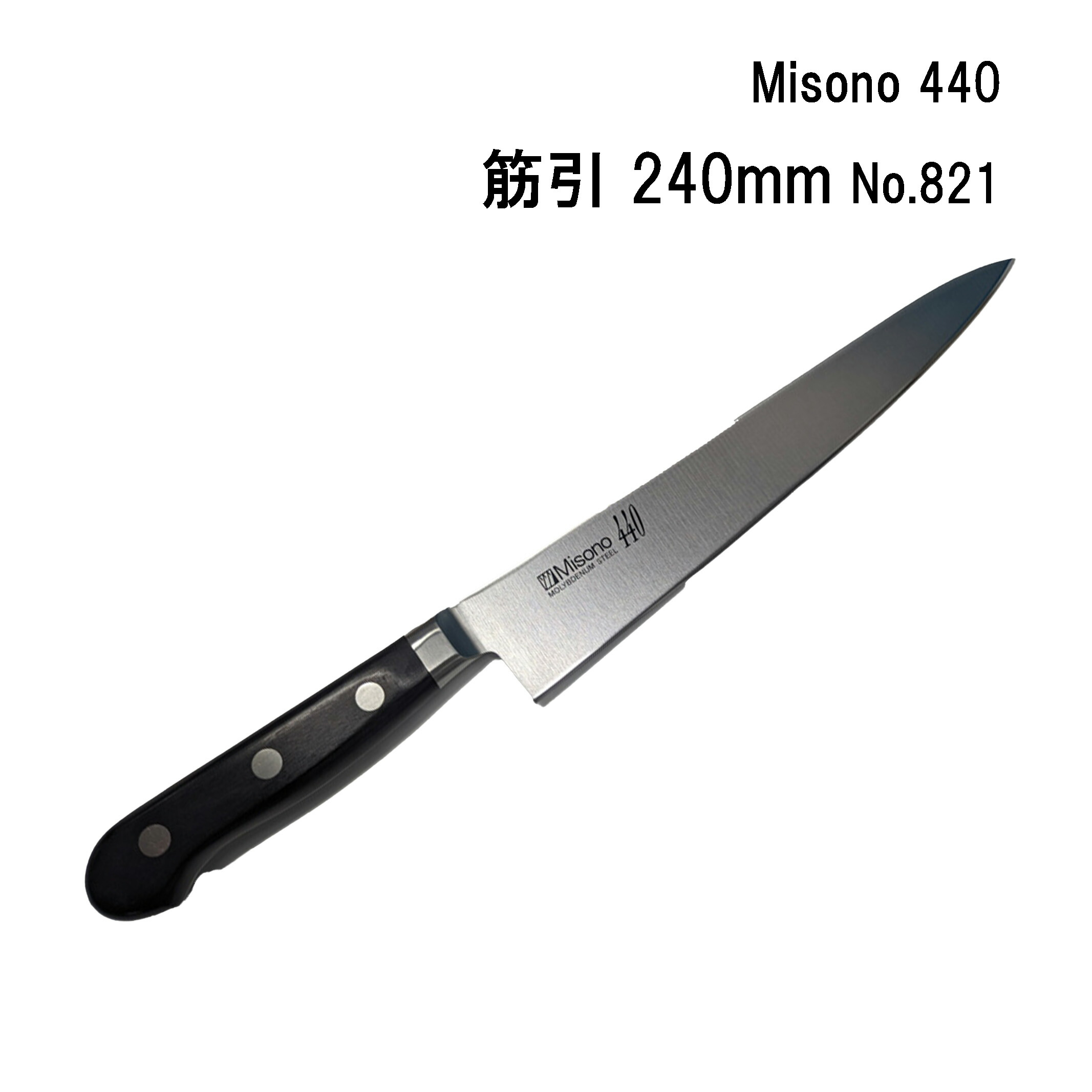 楽天市場】Misono ミソノ 440 筋引 240mm No.821 : 楽天スーパーDEALSHOP